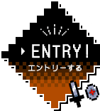 ENTRY!エントリーする