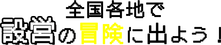 全国各地で設営の冒険に出よう！